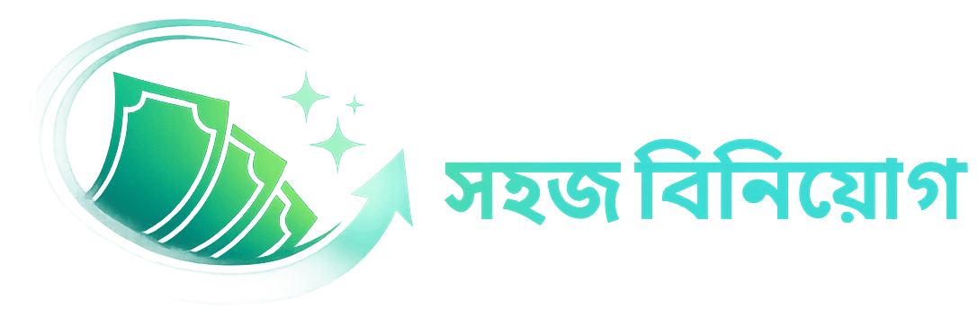 সহজ বিনিয়োগ